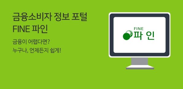금융소비자 정보 포털 FINE 파인 금융이 어렵다면? 누구나, 언제든지 쉽게!