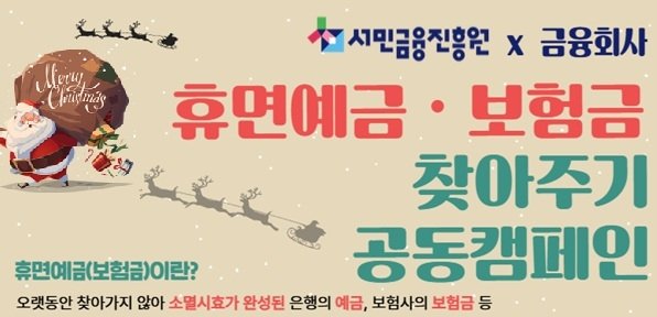 휴면예금(보험금) 찾아주기 공동캠페인